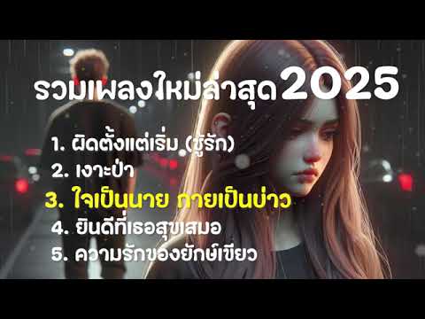 เพลงฮิต 2025 ใหม่ล่าสุด