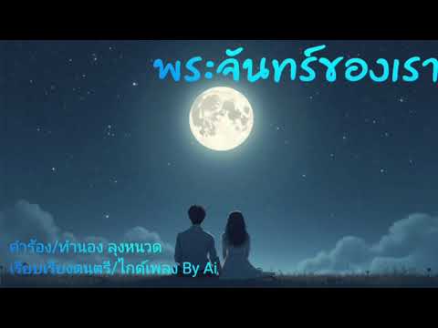 พระจันทร์ของเรา