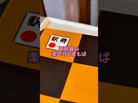 【新幹線の楽しみといえば…】#駅弁 #グルメ #新幹線 #shorts #comedy