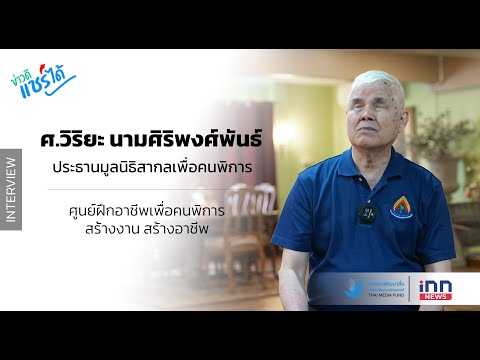 ข่าวดีแชร์ได้ | ศ.วิริยะ นามศิริพงศ์พันธ์ ประธานมูลนิธิสากลเพื่อคนพิการ ศูนย์ฝึกอาชีพเพื่อคนพิการฯ