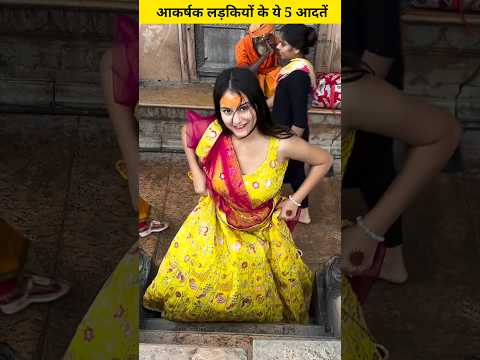 आकर्षक लड़कियों के ये 5 आदतें | #shorts #beauty