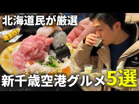 【2025年最新】北海道・新千歳空港で食べるならここ！地元民も旅行前でもつい食べちゃうおすすめグルメ5選