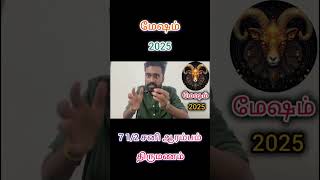 Mesham - New Year Predictions 2025 | மேஷம் - புத்தாண்டு ராசி பலன்கள் 2025 | Tamil Astrology