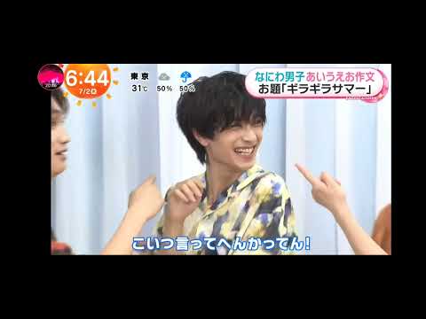 「めざましテレビ」なにわ男子！新曲 "ギラギラサマー"披露！