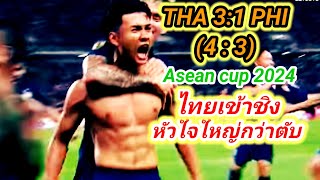 มาตามนัด ไทยเข้าชิงฟุตบอลอาเซียนคัพ2024 Mitsubishi electric cup 2024 / นานาทรรศนะ