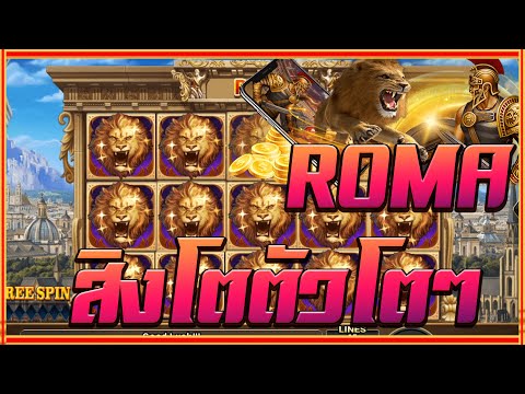 สล็อตโรม่า Joker Slot 🔥Roma ไล่เบท แตกง่าย