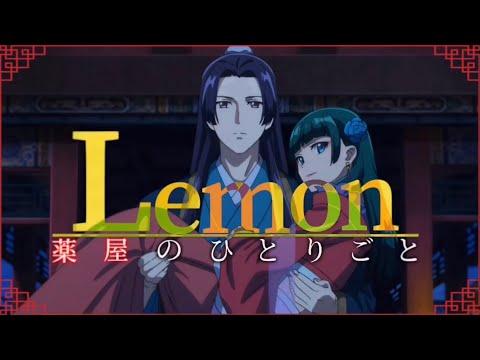【MAD/AMV】薬屋のひとりごと×Lemon/米津玄師【アニメ1期完結記念】
