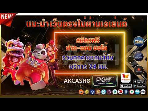 เว็บพนันออนไลน์ ที่ดีที่สุด AKcash8 สมัครฟรี ไม่มีขั้นต่ำ บริการ 24 ชั่วโมง เว็บตรง ปี 2022