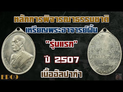 หลักการพิจารณาธรรมชาติเหรียญพระอาจารย์ฝั้นรุ่นแรก ปี2507 เนื้ออัลปาก้า EP 9