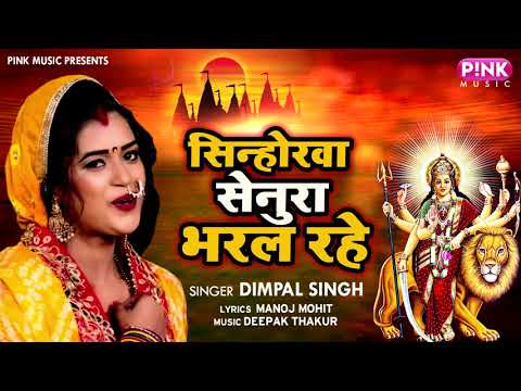 सिन्होरवा सेनुरा भरल रहे | #Dimpal Singh का भोजपुरी पारम्परिक Devi Geet | Bhojpuri Navratri Song