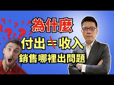 銷售上哪裡出了問題，為什麼付出不等於收入？銷售有三個層次，你在哪一個？｜Jackie 梁櫰之