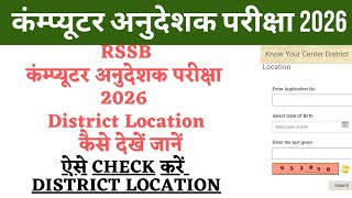 Computer Anudeshak Exam District Location News | Computer Anudeshak Admit Card 2026
