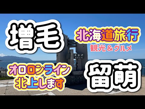 [北海道旅行]増毛町＆留萌　絶景ドライブと増毛グルメ！黄金岬を目指せ！