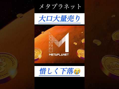 【解説】メタプラネット 大口の大量売り #shorts #bitcoin #日本株 #投資 #お金 #ビットコイン #株 #長期投資