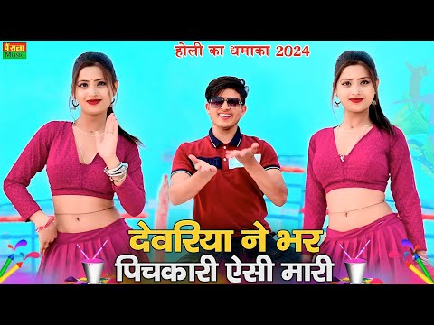 होली धमाका 2024 || देवरिया ने भर पिचकारी ऐसी मारी रे - मोहे रंग बिरंगी कर डाली रे || Ajeet katara