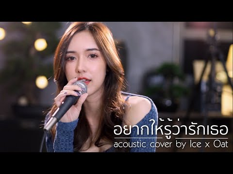 อยากให้รู้ว่ารักเธอ | Acoustic Cover By ไอซ์xโอ๊ต