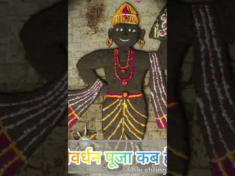 गोवर्धन पूजा कब है? #goverdhan #goverdhanpooja  #shorts #trending #viralvideo #trending