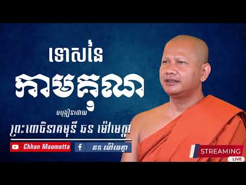 ទោសនៃកាមគុណ - ឆន ម៉ៅមេត្តា / Chhan Maometta