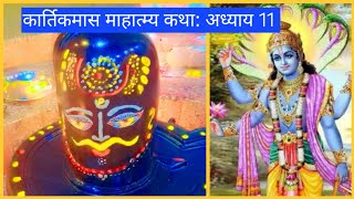 🚩#कार्तिकमासकथा:अध्याय-11🪔#kartikday11#vishnu#shiv#katha #@Indelible7001Radhe#viralvideo#kartiksnan 