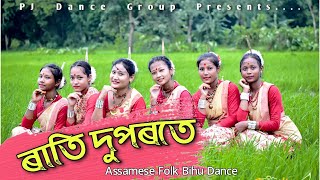 Rati Duporote || Bihu Folk Dance || ৰাতি দুপৰতে