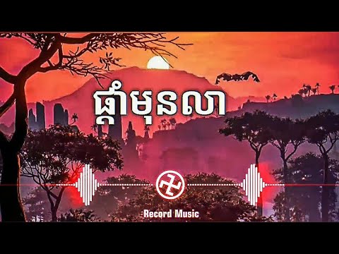 ផ្តាំមុនលា🥀😥-_- ខាន់ ខាវ (Lyrics Music) Record Music #ចម្រៀងសេដ #ផ្តាំមុនលា #ខាន់ខាវ