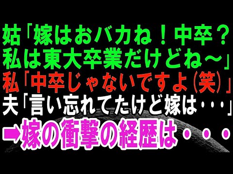 【スカッとする話】嫁いびり姑「アナタおバカなのねｗ中卒かしら？私は東大卒だけどねｗ」→私「はい？」夫「え？知らないの？嫁子は・・・」その後、義母は超えてはいけない一線を超えて修羅場に！