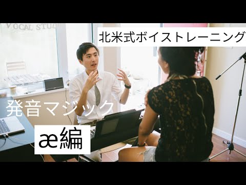 【洋楽発音】たった４分で英語の歌が劇的にうまくなるAE発音のコツ