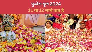 Phulera Dooj 2024 Date: फुलेरा दूज 11 या 12 मार्च 2024 में कब है, Phulera Dooj 2024 Kab Hai