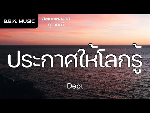 เนื้อเพลง | ประกาศให้โลกรู้ | Shoutout - Dept