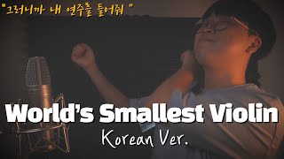AJR - World's Smallest Violin 한국어 커버ㅣKorean Coverㅣ한국어 버전ㅣKorean Versionㅣ세상에서 가장 작은 바이올린 (by 조팡)