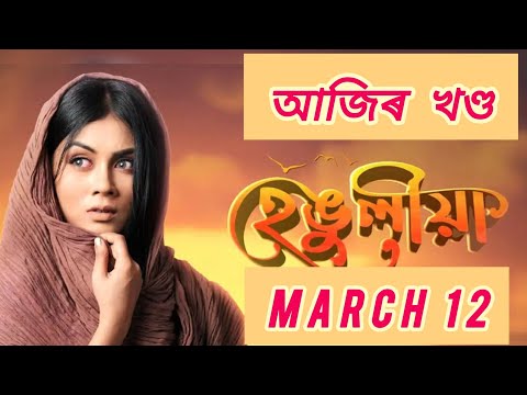 Henguliya serials today 127 | Assamese serial Henguliya serials | Assamese serial  |@RengoniTV