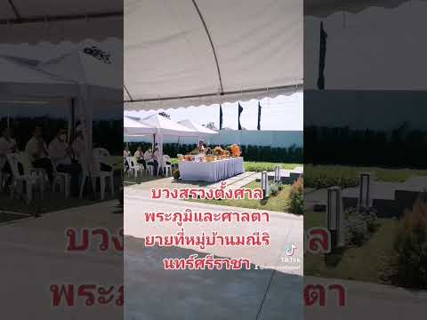 บวงสรวง​ตั้ง​ศาล​พระภูมิ​และ​ศาล​ตา​ยาย​ที่​หมู่บ้าน​มณี​รินทร์​วิลเลจ​