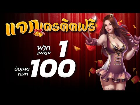 สมัครสมาชิกใหม่ ฝาก 1รับ 100 เว็บสล็อต ฝาก 1 รับ 100 ล่าสุด วอเลท เล่นได้ทุกค่าย