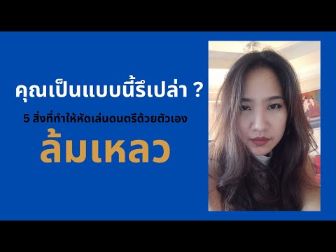 5 สิ่งที่ทำให้การเรียนดนตรีด้วยตัวเองไม่ประสบความสำเร็จ