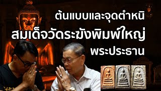 พระสมเด็จวัดระฆังพิมพ์ใหญ่พระประธาน ตำหนิ วิธีการดู ต้นแบบการแกะแม่พิมพ์