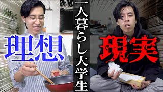 【リアル】一人暮らし大学生の理想と現実。【あるある/ルーティン】