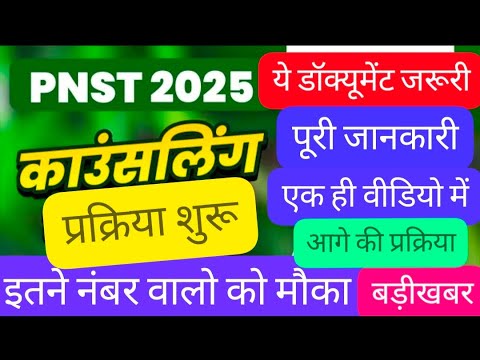 MP PNST Counselling 2025 शुरू डॉक्युमेंट,चॉइस फिलिंग,सीट अलॉटमेंट पूरी जानकारी MP PNST Latest Update