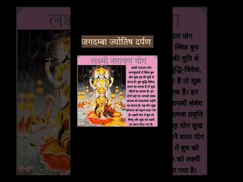 लक्ष्मी नारायण योग।#viral #tips #trending #jyotishshastra #jyotish #youtubeshorts #shorts #short