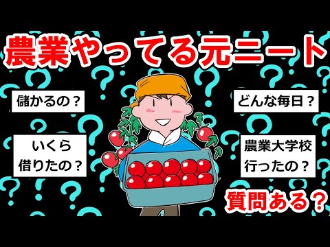 【元〇〇まとめ】農業やってる元ニートだけど何か質問ある？