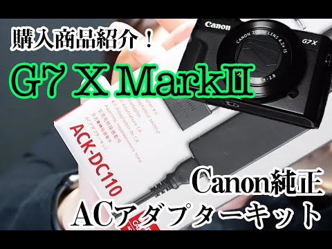 【G7 X MarkⅡ】Canon純正ACアダプターキットを購入！これで電池切れの心配いらず！（別売アクセサリー）