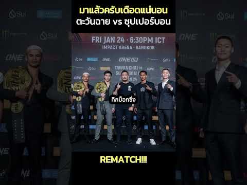 เดือดแน่นอน! รีแมตซ์ ตะวันฉายvsซุปเปอร์บอน  #มวยไทย #muaythai #onechampionship