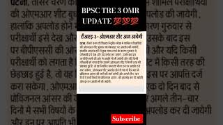 BPSC TRE 3 OMR UPDATE #bpsctre3 #bpscomrupdate #bpsctreresult #shorts #trendingshorts #bpscanswerkey