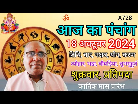 Aaj ka panchang 18 october 2024/तिथि, चौघड़िया/शुक्रवार पंचांग