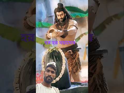 শিব ঠাকুরের গান ✨Har Har Shambhu #shorts #youtubeshorts #viral gaan