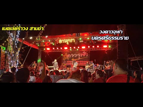 เมดเล่ย์รำวง สามช่า | วงดาวจุฬา นครศรีธรรมราช