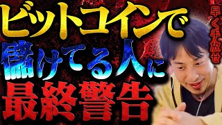 これが最後の忠告です。ビットコイン持ってる人は借金地獄になるので覚悟してください【ひろゆき 切り抜き 論破 ひろゆき切り抜き ひろゆきの控え室 中田敦彦 ひろゆきの部屋 仮想通貨 】