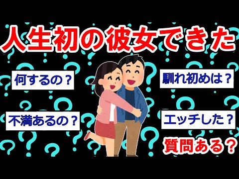 【人生初まとめ】人生初の彼女できたけど質問ある？