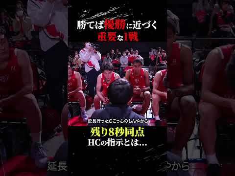 勝てば優勝に近づく重要な1戦！残り8秒同点HCの指示とは… #バスケ #clnet  #bリーグu18 #千葉ジェッツ