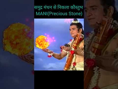 समुद्र मंथन से निकला कौस्तुभ MANI(Precious Stone)#hindugod #samudra manthan