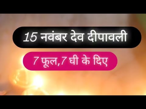 देव दीपावली पर 7 घी के दिए और 7 फूल का उपाय